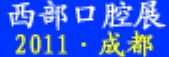 2011中國（西部）第十屆國際口腔設(shè)備與材料展覽會暨口腔醫(yī)學學術(shù)會議