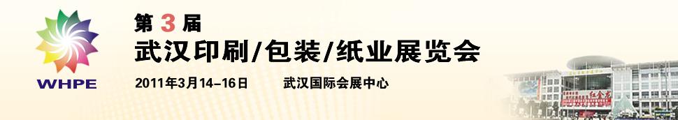 2011第3屆武漢印刷、包裝、紙業(yè)展覽會