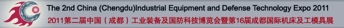 2011中國（成都）國防科技工業(yè)及裝備制造博覽會暨第16屆成都國際機床展