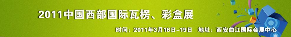 2011中國西部（西安）國際瓦楞、彩盒展