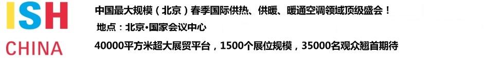 2011第十一屆中國(北京)國際供熱空調(diào)、衛(wèi)生潔具及城建設(shè)備與技術(shù)展覽會(huì)