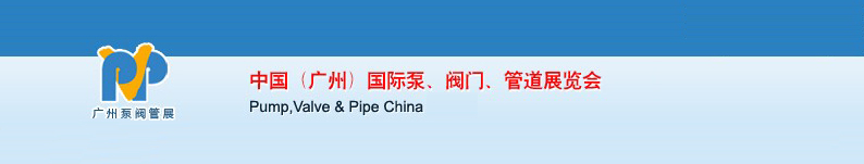 2011中國（廣州）國際泵、閥門、管道展覽會