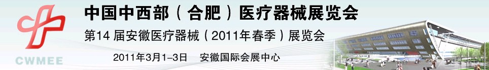 2011中國中西部（合肥）春季醫(yī)療器械展覽會