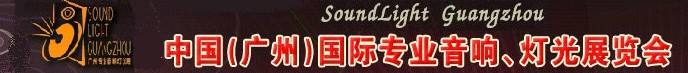 2011第九屆中國(廣州)國際專業(yè)音響、燈光展覽會(huì)