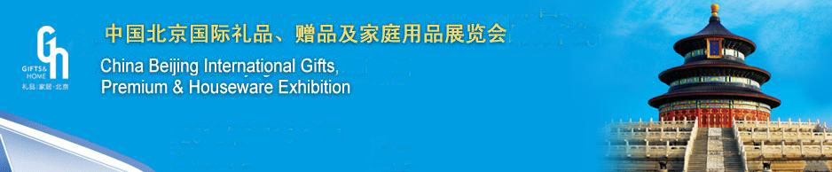 2011第二十三屆中國國際禮品、贈品及家庭用品展覽會