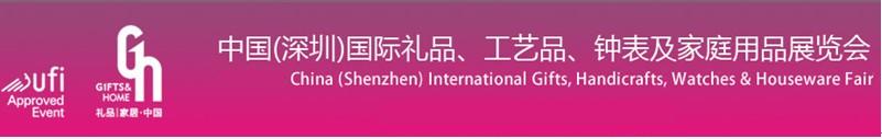 2011第19屆中國(guó)（深圳）國(guó)際禮品、工藝品、鐘表及家庭用品展覽會(huì)