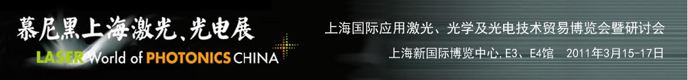 2011年慕尼黑上海激光、光電展