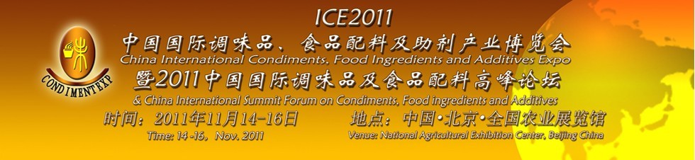 ICE2011北京國(guó)際調(diào)味品、食品配料及食品添加劑產(chǎn)業(yè)博覽會(huì)暨2011北京國(guó)際調(diào)味品、食品配料合作洽談會(huì)