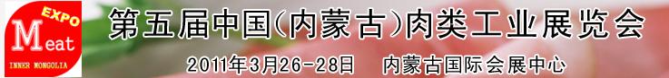 2011第五屆中國（內(nèi)蒙古）國際肉類工業(yè)展覽會