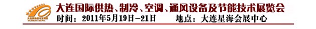 2011第四屆大連國(guó)際供熱、制冷、空調(diào)、通風(fēng)設(shè)備及節(jié)能技術(shù)展覽會(huì)