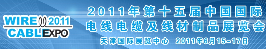 2011年第十五屆中國國際電線電纜及線材制品展覽會