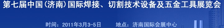 2011第七屆中國（濟(jì)南）國際焊接、切割技術(shù)設(shè)備及五金工具展覽會