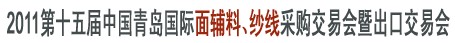 2011第十五屆中國(guó)青島國(guó)際面輔料、紗線采購(gòu)交易會(huì)暨出口交易會(huì)