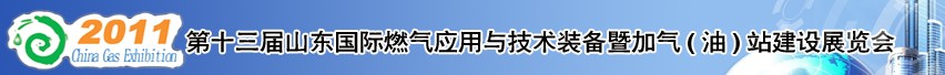 2011年第十三屆山東國際燃?xì)鈶?yīng)用與技術(shù)裝備暨加氣（油）站建設(shè)展覽會