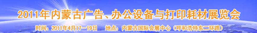 2011年內(nèi)蒙古廣告設(shè)備、辦公設(shè)備與打印耗材展覽會