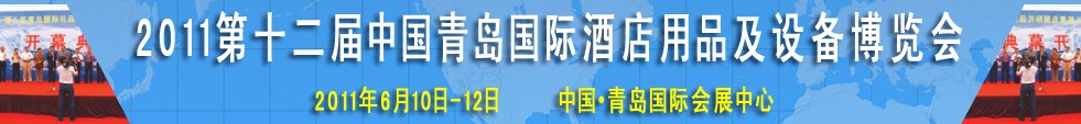 2011第十二屆中國青島國際酒店用品及設(shè)備博覽會