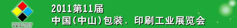 2011第十一屆中國(中山)包裝、印刷工業(yè)展覽會