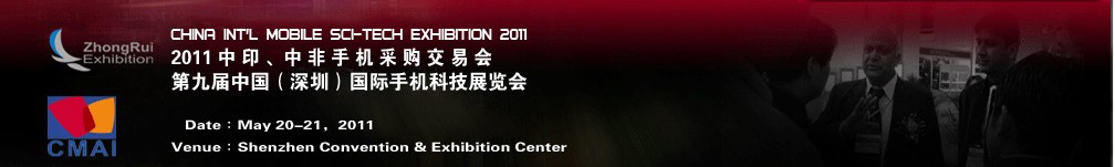 2011中印、中非手機(jī)采購(gòu)交易會(huì)第九屆中國(guó)（深圳）國(guó)際手機(jī)科技展覽會(huì)