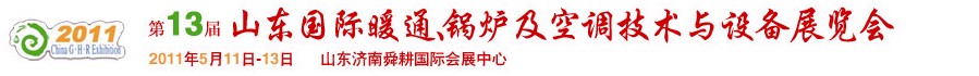 2011第十三屆山東國際暖通、鍋爐及空調(diào)技術(shù)與設(shè)備展覽會(huì)