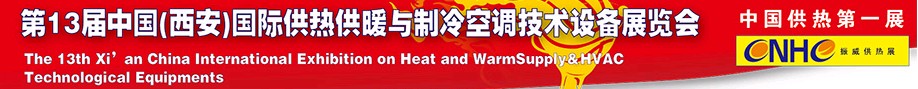 2011第13屆中國（西安）國際供熱供暖與制冷空調(diào)技術(shù)設(shè)備展覽會