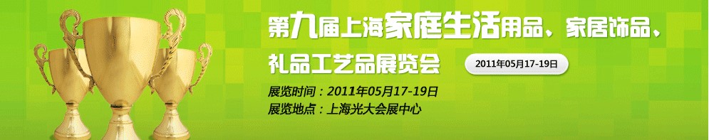 2011第九屆上海家庭生活用品、家居飾品、禮品工藝品展覽會