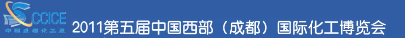 2011第五屆中國西部(成都)國際化工博覽會