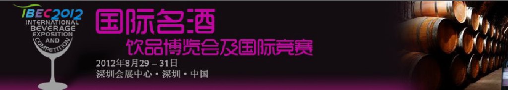 2012第三屆深圳國(guó)際名酒飲品博覽會(huì)暨國(guó)際競(jìng)賽(IBEC)