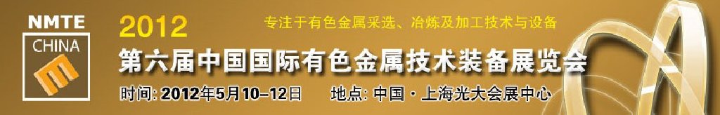 2012第六屆中國(guó)國(guó)際有色金屬技術(shù)裝備展覽會(huì)