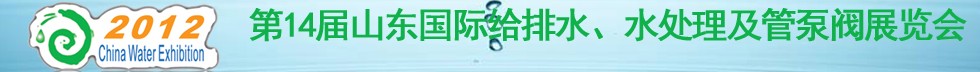 2012第14屆山東國際給排水、水處理及管泵閥展覽會