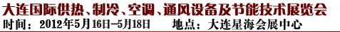 2012第五屆大連國際供熱、制冷、空調(diào)、通風(fēng)設(shè)備及節(jié)能技術(shù)展覽會(huì)