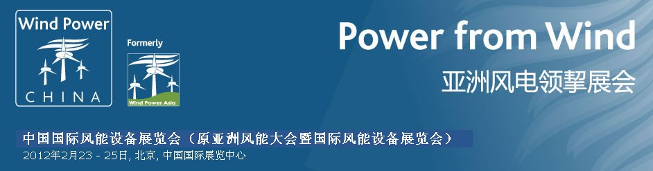 2012第九屆亞洲風(fēng)能大會暨國際風(fēng)能設(shè)備展覽會