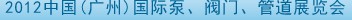 2012中國（廣州）國際泵、閥門、管道展覽會(huì)