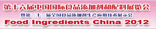 2012第十六屆中國(guó)國(guó)際食品添加劑和配料展覽會(huì)暨第二十二屆全國(guó)食品添加劑生產(chǎn)應(yīng)用技術(shù)展示會(huì)（FIC2012）