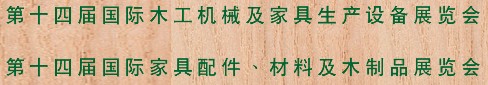 2012第十四屆國(guó)際木工機(jī)械及家具生產(chǎn)設(shè)備展覽會(huì)<br>第十四屆國(guó)際家具配件、材料及木制品展覽會(huì)