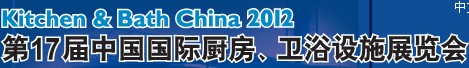 2012第17屆中國國際廚房、衛(wèi)浴設(shè)施展覽會