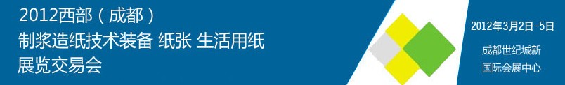 2012西部（成都）制漿造紙技術(shù)裝備、紙張、生活用紙展覽交易會(huì)