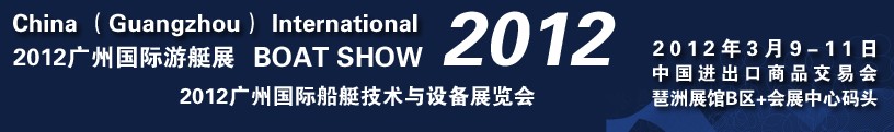 2012第二屆廣州國際游艇展覽會