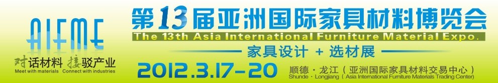 2012第十三屆亞洲國際家具材料博覽會亞洲國際家具材料博覽會（順德龍江）