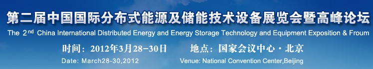 2012第二屆中國國際智能電網(wǎng)建設(shè)及分布式能源展覽會暨高峰論壇