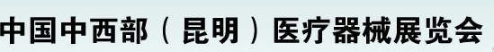 2012中國(guó)中西部醫(yī)療器械展覽會(huì)（昆明）