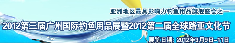 2012第三屆廣州國(guó)際釣魚(yú)用品展覽會(huì)