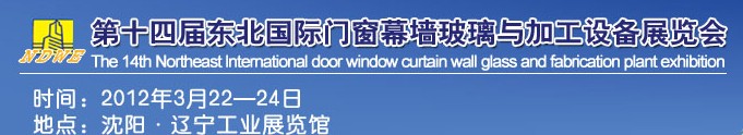 2012第十四屆中國東北國際門窗、幕墻、玻璃與加工設(shè)備展覽會(huì)