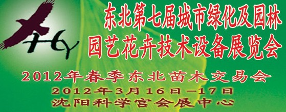 2012中國東北第七屆城市綠化及園林、園藝花卉技術(shù)設(shè)備展覽會(huì)