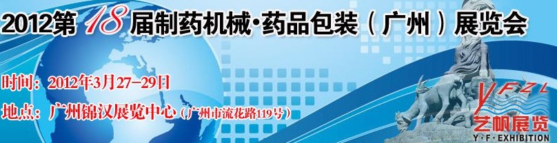 2012第十八屆制藥機(jī)械藥品包裝（廣州）展覽會(huì)