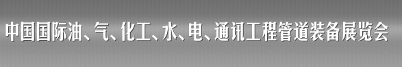 2012第十三屆（春季）中國(guó)國(guó)際管道展覽會(huì)