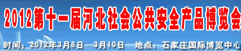 2012第十一屆國際公共安全防范產(chǎn)品（濟南）展覽會