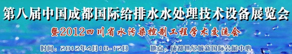 2012中國(guó)四川環(huán)保、廢棄物和資源綜合利用博覽會(huì)