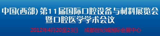 2012中國(西部）國際口腔設(shè)備與材料展覽會暨口腔醫(yī)學(xué)學(xué)術(shù)會議