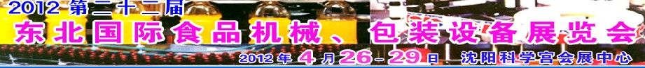 2012第二十二屆東北國際食品機械、包裝設備展覽會