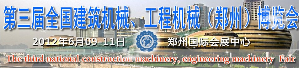 2012第三屆全國建筑機械、工程機械（鄭州）博覽會